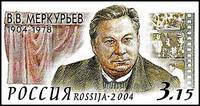 Меркурьев В.В.