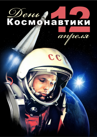 Plakat A2 Gagarin Den Kosmonavtiki