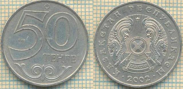 Казахстан 50 тенге 2002 2342