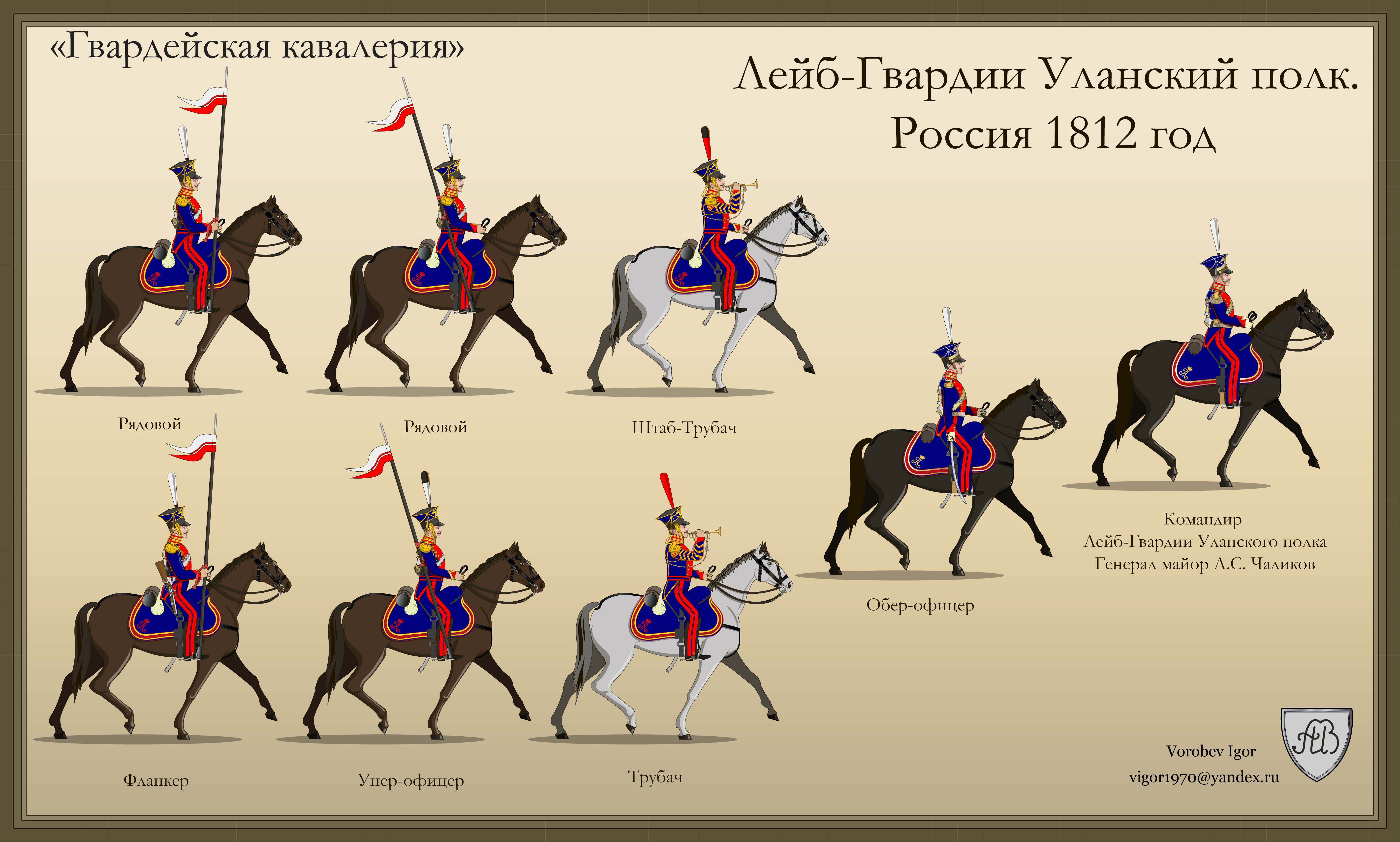 Рекламма Лейб-Гвардии Уланского полка