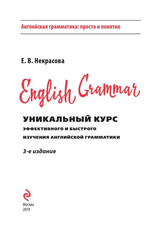 Nekrasova E. English grammar unikalniy kurs 2