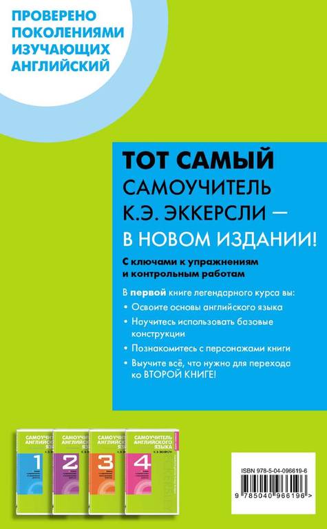 Ekkersli K. Samouchitel angliiskogo iazyka s kliuchami i kontrolnymi rabotami. Kniga 1 226