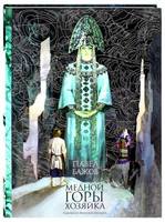 Павел Бажов Медной горы Хозяйка. Уральские сказы