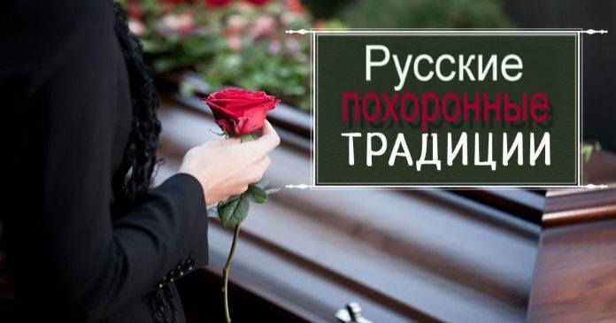 русские традиции на похоронах русские традиции на похоронах