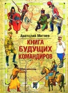 Anatolij Mityaev Kniga buduschih komandirov