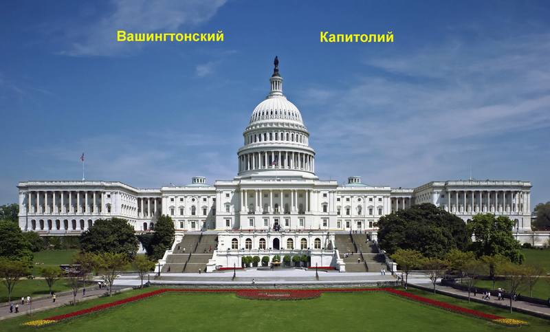 Вашингтонский Капитолий Вашингтонский Капитолий