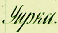 уирка