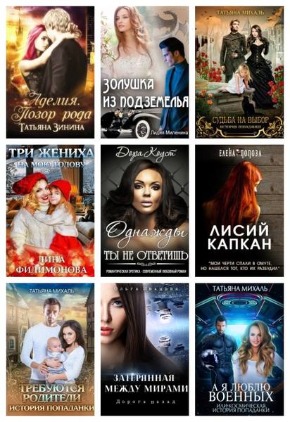 Татьяна михаль. Михаль татьяна истории попаданок. Судьба на выбор. История попаданки татьяна михаль. Судьба на выбор.