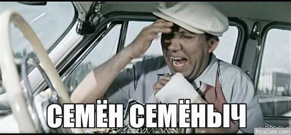 семен семеныч