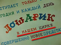 Лошарик+