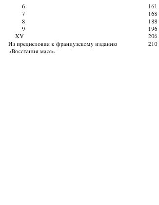 Ortega i gasset H. Yeksklyuzivnaya. Vosstanie Mass.a6 4