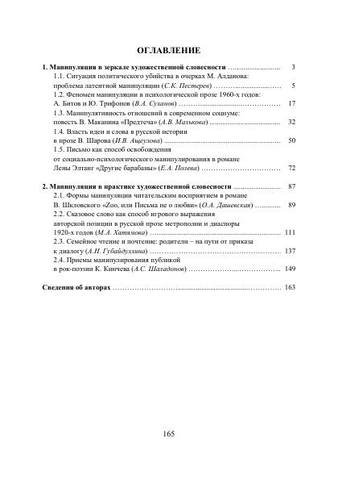 Манипуляция в зеркале и практике художественной словесности 165