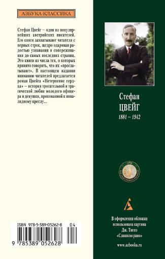 Cveyig S. Azbukaklassika. Neterpenie Serdca.a4 450