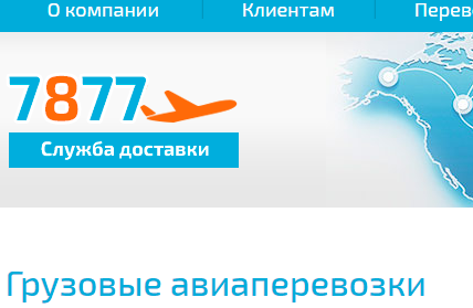 Служба доставки 7877 - авиаперевозка грузов на лучших условиях