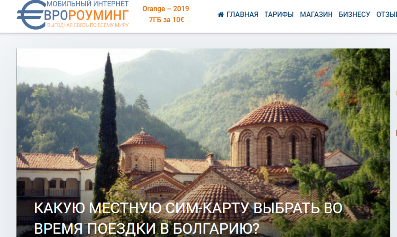 Мобильный интернет 4G в Болгарии для российских туристов