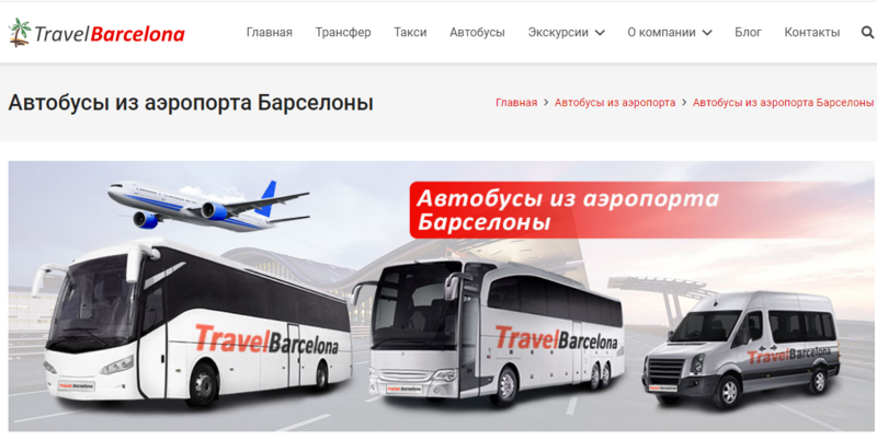 Компания TravelBarcelona - автобусы из аэропорта Барселоны в любом направлении