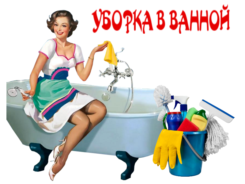 Уборка ванной комнаты. Генеральная уборка в ванной. Генеральная уборка санузла. Чистота в ванной.