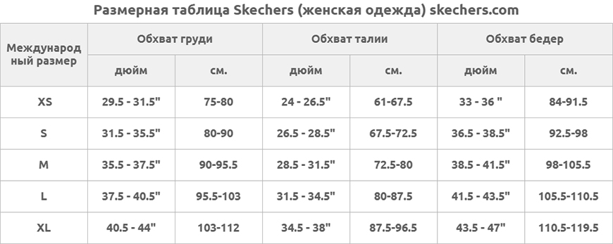 Размерная сетка (таблица) Skechers (женская одежда) skechers.com