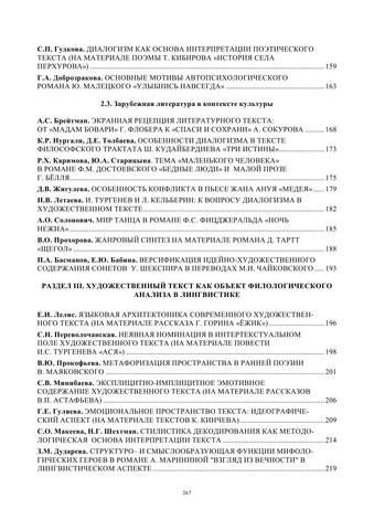 Художественный текст. Проблемы чтения и понимания в современном обществе 267