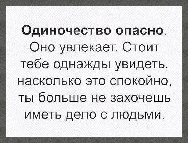 одиночество