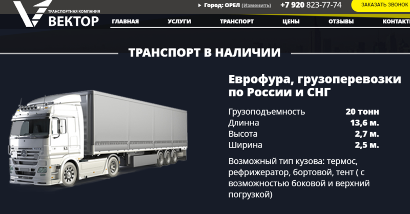 ТК Вектор - доставка грузов по России автотранспортом на лучших условиях