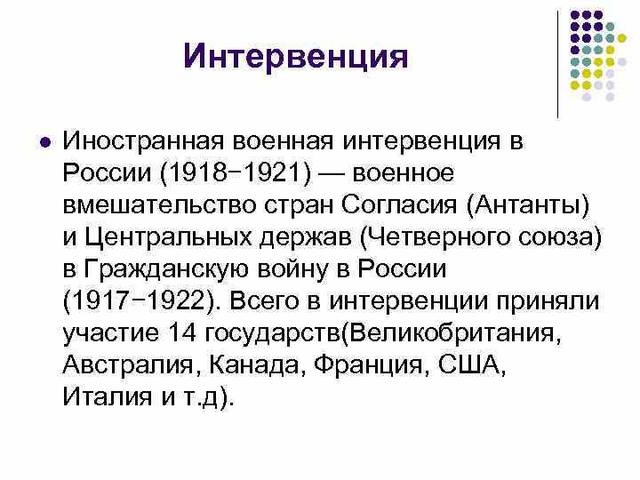 интервенция