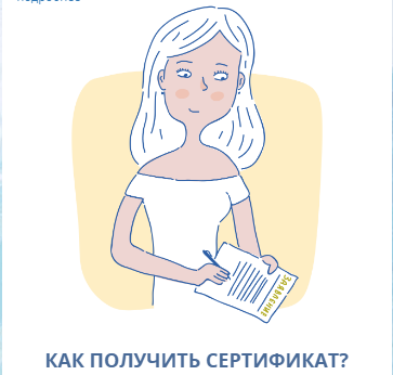 Как получить сертификат?