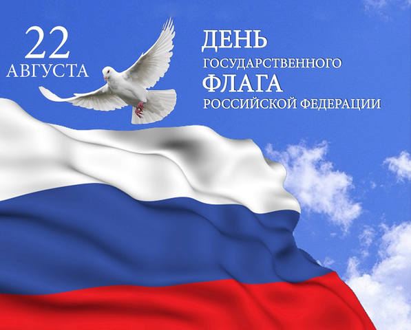 22 августа День государственного флага России