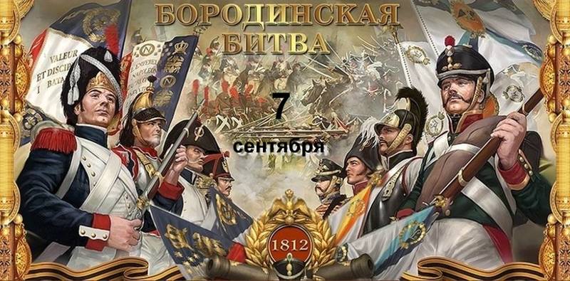 Бородинская битва 7 сентября
