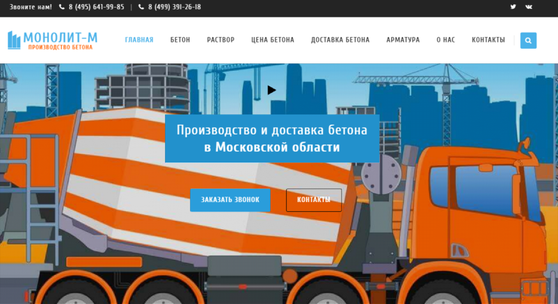 Монолит-М – производство и поставки товарного бетона в Москве и области