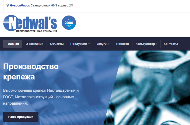  Nedwals  - производство и поставки высокопрочного крепежа и металлоконструкций
