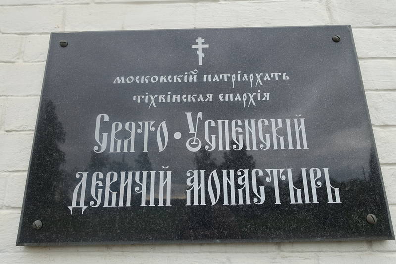 Староладожский женский монастырь Староладожский женский монастырь