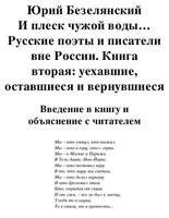 Bezelyanskiyi Yu. Russkiepoyetyi2. I Plesk Chujoyi Vodyi Rus.a6 10