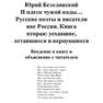 Bezelyanskiyi Yu. Russkiepoyetyi2. I Plesk Chujoyi Vodyi Rus.a6 10