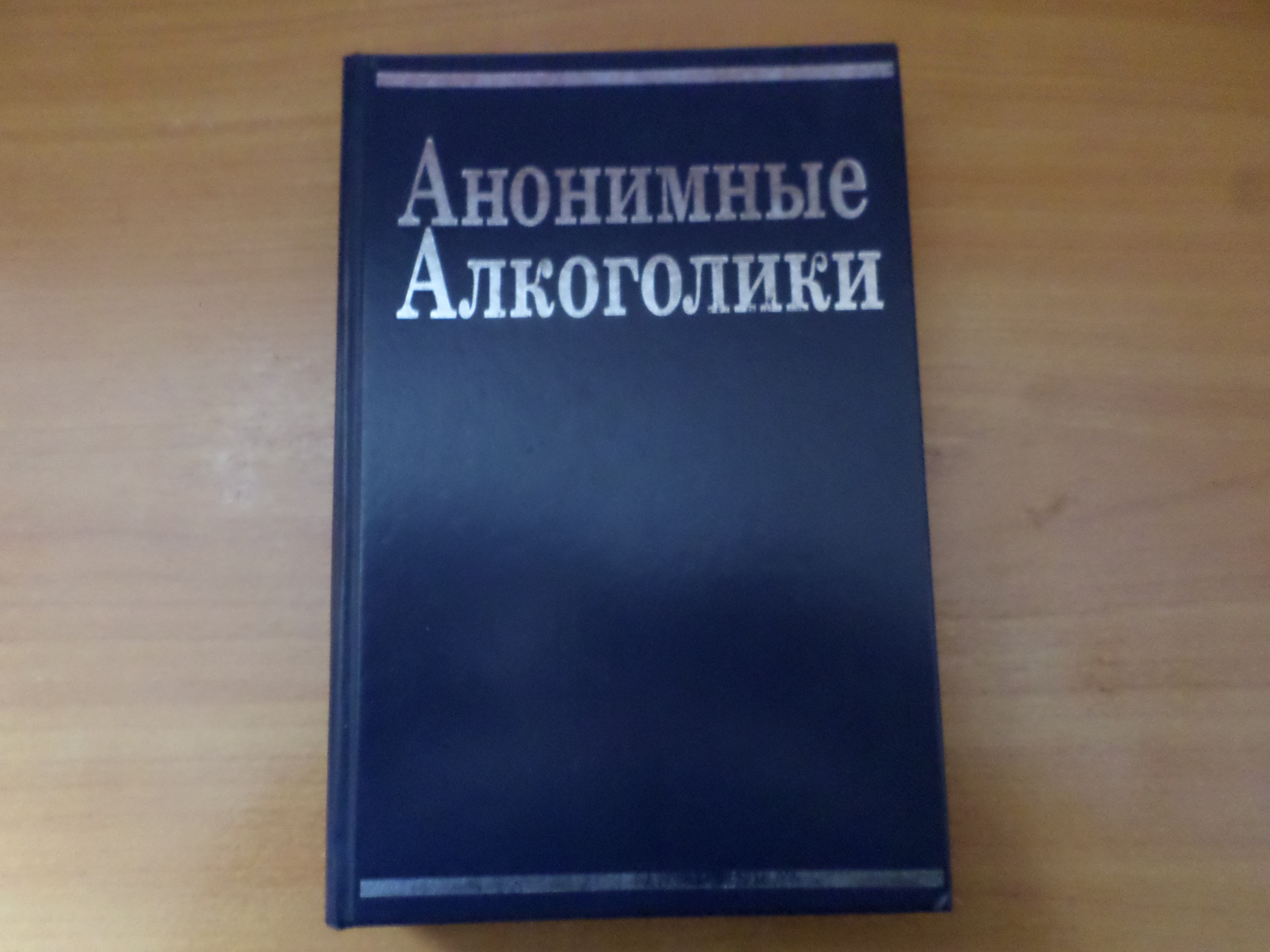 Купить Книгу Анонимные Алкоголики В Интернет Магазине