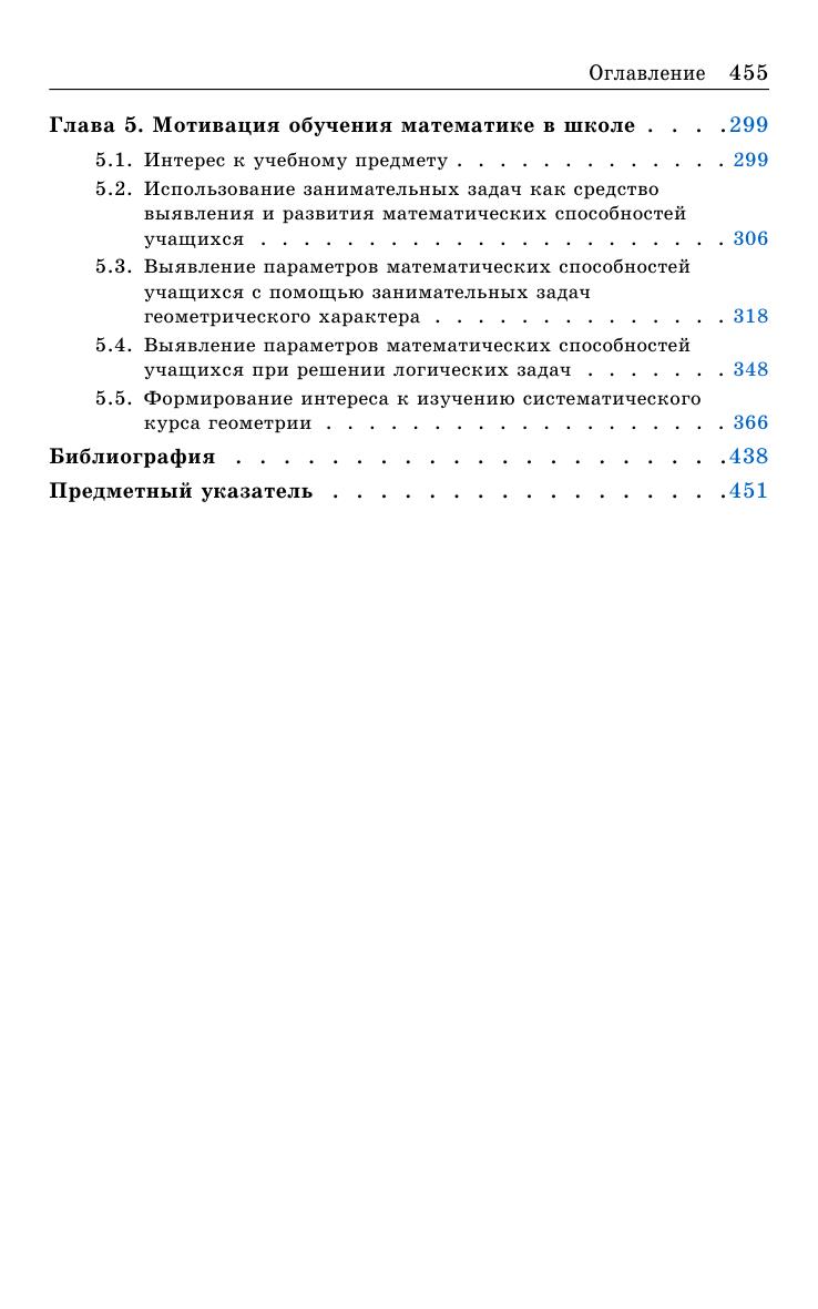 Гусев В.А - Теория и методика обучения математике. Психолого-педагогические основы (2014) 456