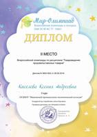 Киселева Ксения 2 место