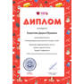 Борисова 16 пк Диплом 3 степени