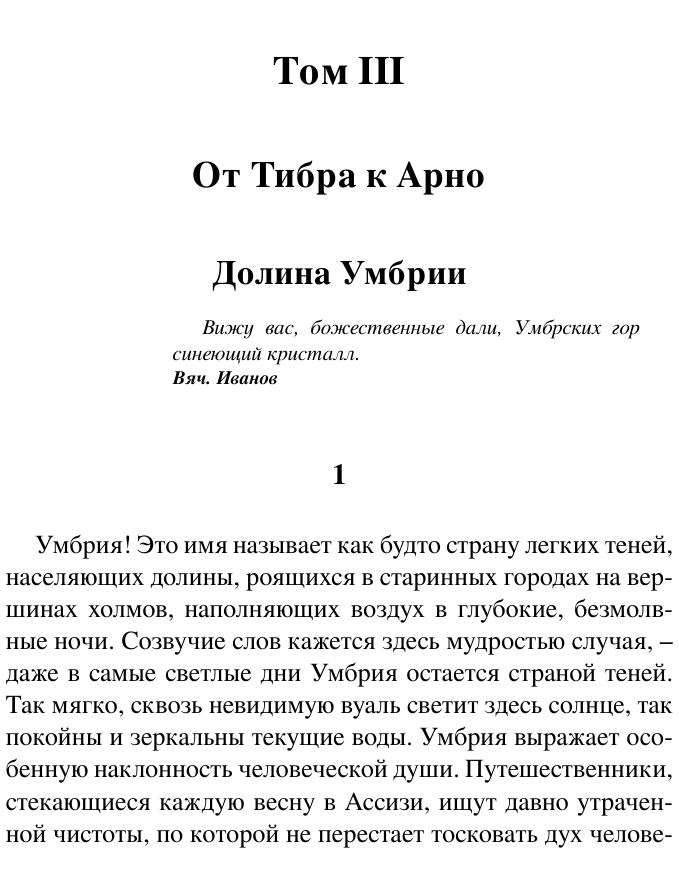 Муратов П. П. - Образы Италии - (Русская классика (АСТ)) - 2019.a6 724