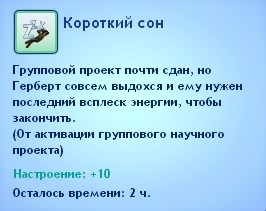 мудлет короткий сон