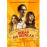 chef-ukrainian-movie-poster