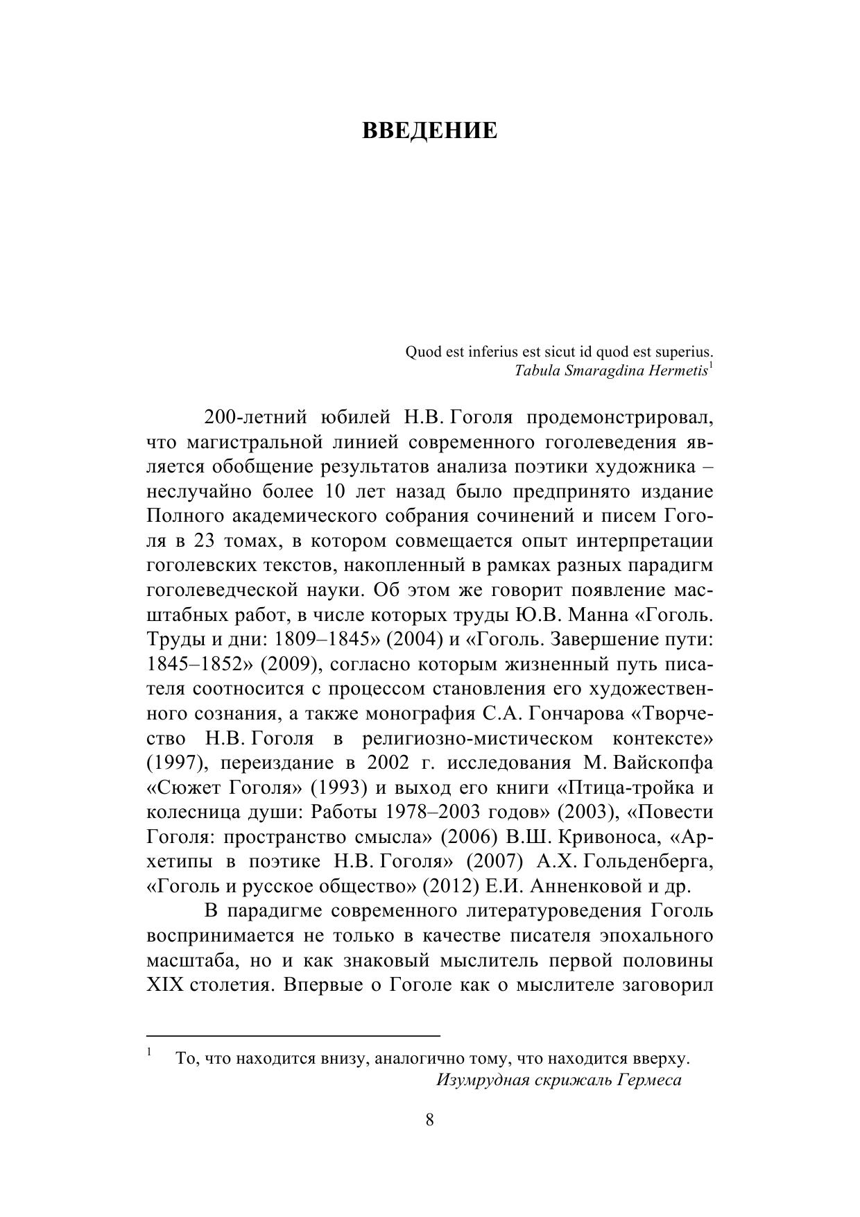 Философия и поэтика четырех стихий в творческой системе Н. В. Гоголя 8