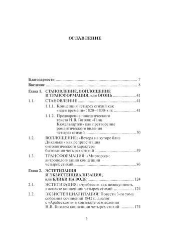 Философия и поэтика четырех стихий в творческой системе Н. В. Гоголя 5