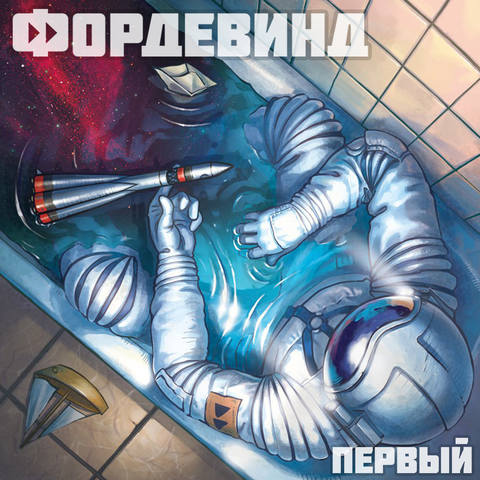 Фордевинд 2018 - Первый [EP]