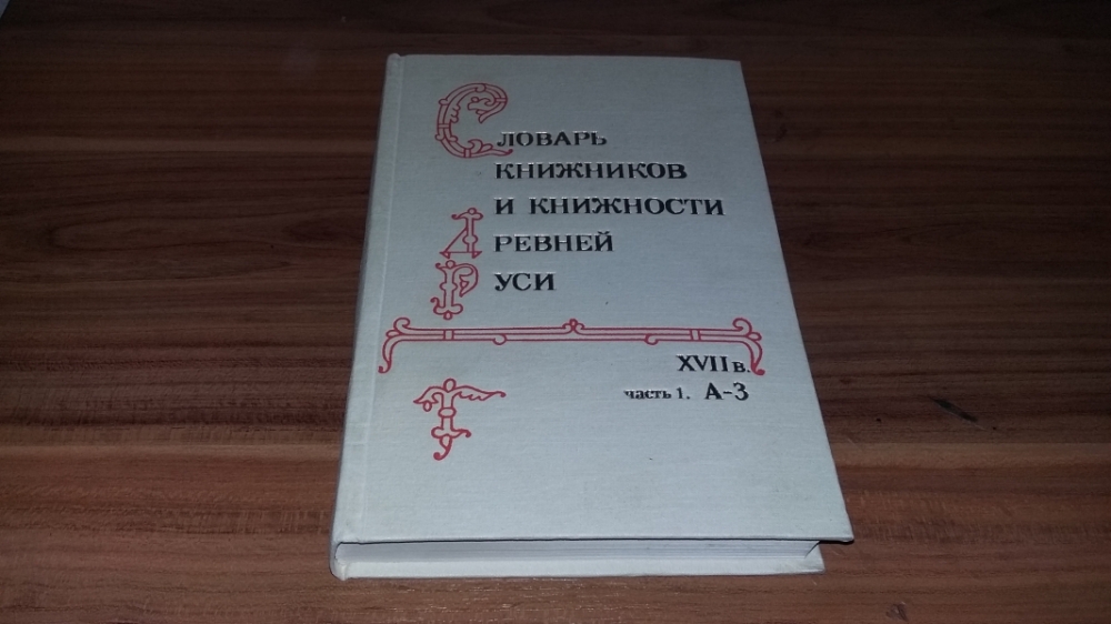 Словарь книжников и книжности Древней Руси. XVII в. Ч. 3. Вып. 4