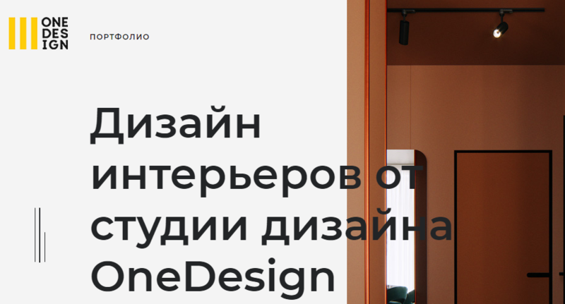  Студия OneDesign – профессиональные дизайнерские проекты интерьеров в Минске
