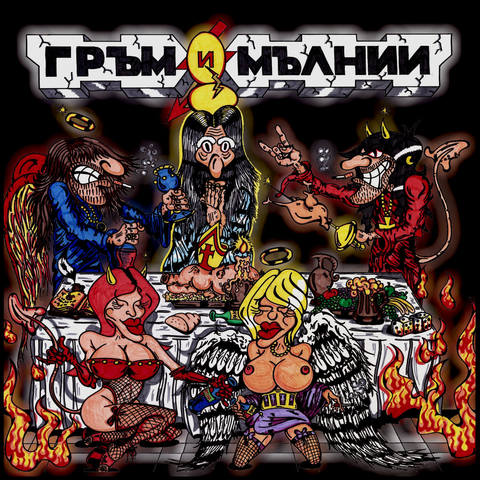Гръм И Мълнии 2011 - Гръм И Мълнии 1996​-​2011