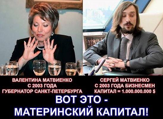 Матвиенко мат капитал