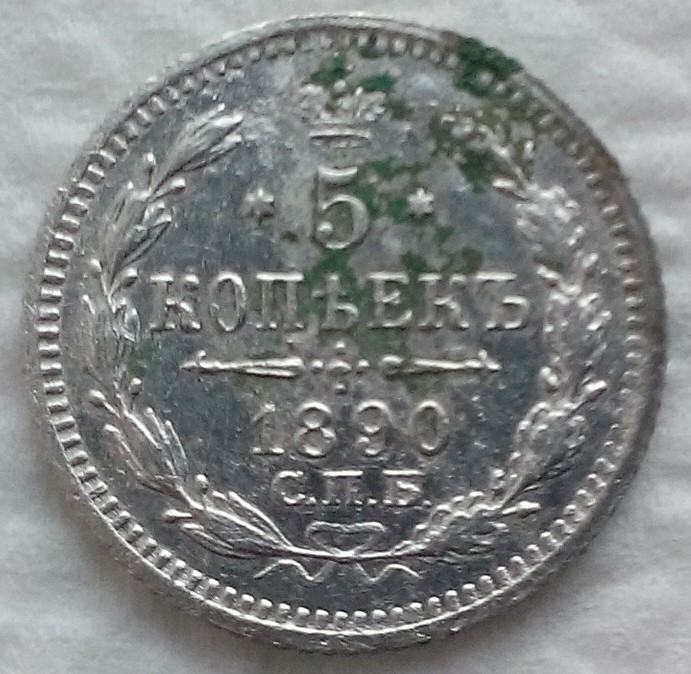 5 1890 р