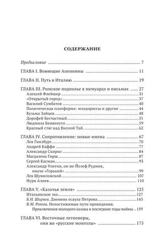 Михаил Талалай - Русские участники Итальянской войны 1943-1945. Партизаны, казаки, легионеры (2015)-2-409 5